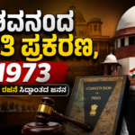 ಕೇಶವನಂದ ಭಾರತಿ ಪ್ರಕರಣ, 1973 ಮತ್ತು ಮೂಲ ರಚನಾ ಸಿದ್ಧಾಂತ (Basic Structure Doctrine)
